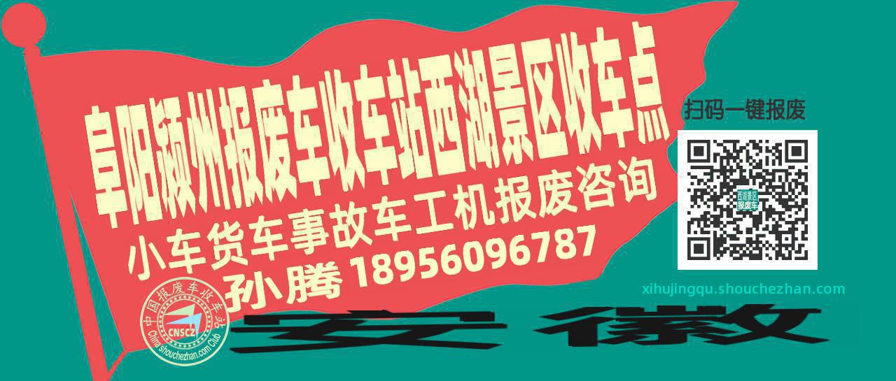 阜阳颍州收车站报废咨询西湖景区收车点